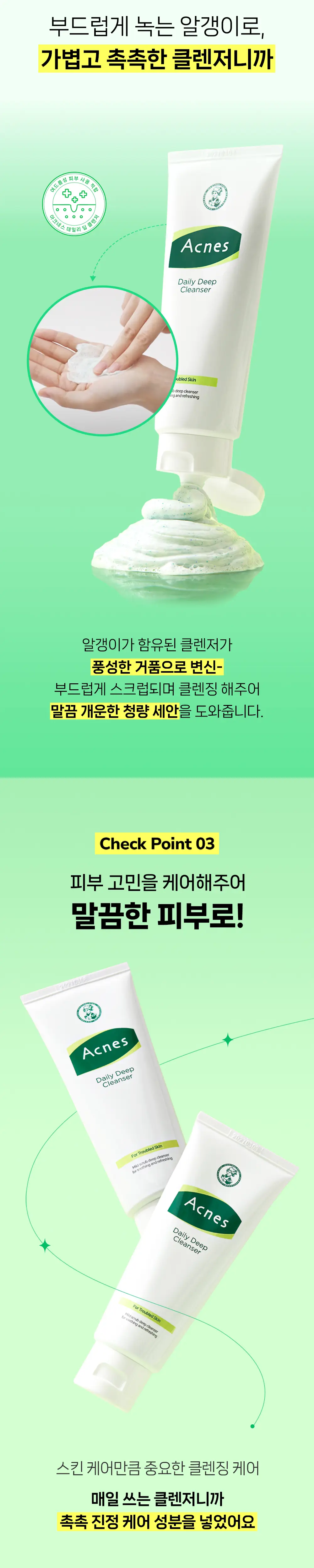 [멘톨함유/마일드스크럽] 아크네스 데일리 딥 클렌저 상세페이지 3